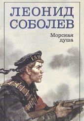 Морская душа