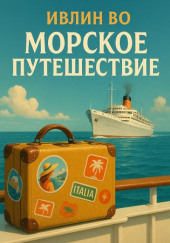 Морское путешествие