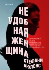 Неудобная женщина