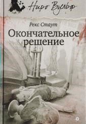 Окончательное решение