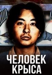 Отаку-маньяк: история японского каннибала Цутому Миядзаки