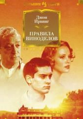 Правила виноделов