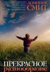 Прекрасное разнообразие