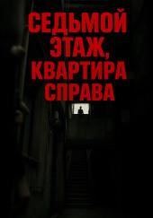 Седьмой этаж, квартира справа