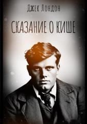 Сказание о Кише