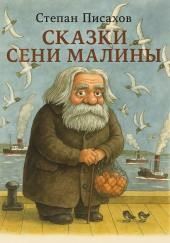 Сказки Сени Малины