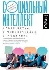 Социальный интеллект. Новая наука о человеческих отношениях