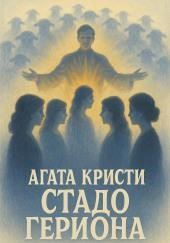 Стадо Гериона