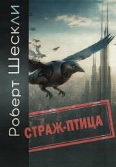 Страж-птица