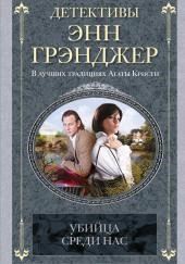 Убийца среди нас