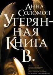 Утерянная Книга В.