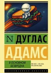 В основном безвредна