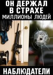 Вашингтонские снайперы: 22 дня страха