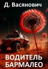 Водитель Бармалео