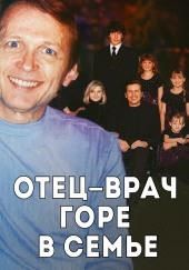 Врач, жена и смертельный рецепт