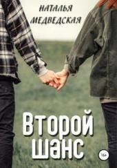 Второй шанс. Дорога домой
