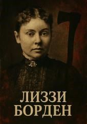Женщина, навсегда вошедшая в историю true crime