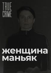 Зюзинская маньячка: учительница физкультуры, которая стала убийцей