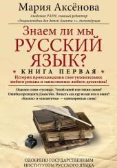 Знаем ли мы русский язык?..