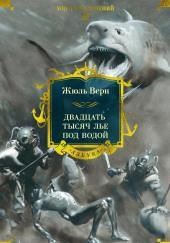 20000 лье под водой