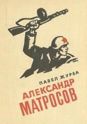 Александр Матросов