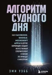 Алгоритм судного дня