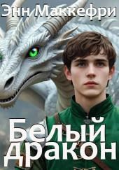 Белый дракон