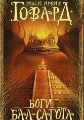 Боги Бал-Сагота