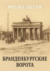 Бранденбургские ворота