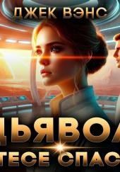 Дьявол на Утёсе Спасения