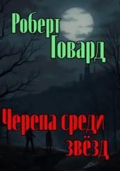 Черепа среди звёзд