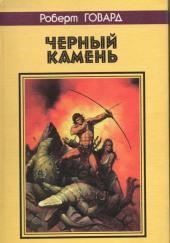 Черный камень