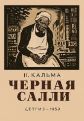 Чёрная Салли