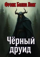 Чёрный друид