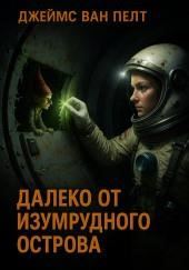 Далеко от Изумрудного острова
