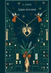 Дары волхвов