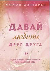 Давай любить друг друга