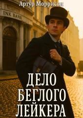 Дело беглого Лейкера