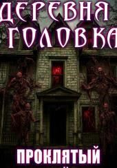 Деревня Головка