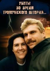 ДНК-след, шторм и обречённая пара