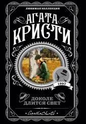 Доколе длится свет