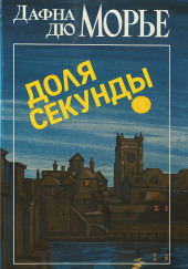 Доля секунды