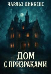 Дом с призраками