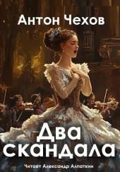 Два скандала
