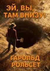 Эй, вы, там внизу!