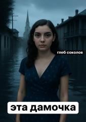 Эта дамочка