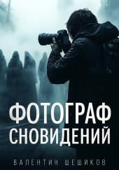 Фотограф сновидений