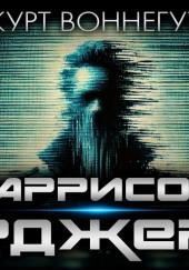 Гаррисон Бержерон