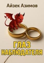 Глаз наблюдателя