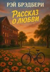 История любви